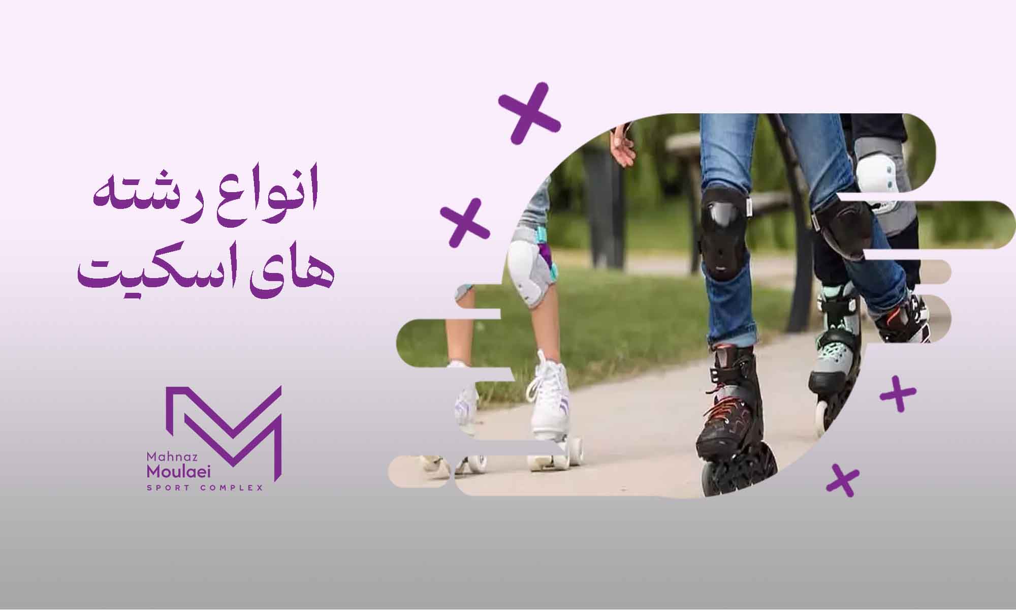 انواع رشته های اسکیت